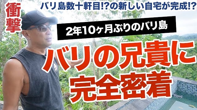 バリの兄貴に密着したD.LABO制作動画のサムネイル