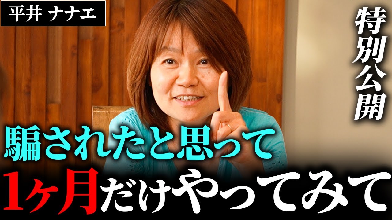 平井ナナエさんが実践について語る動画のサムネイル